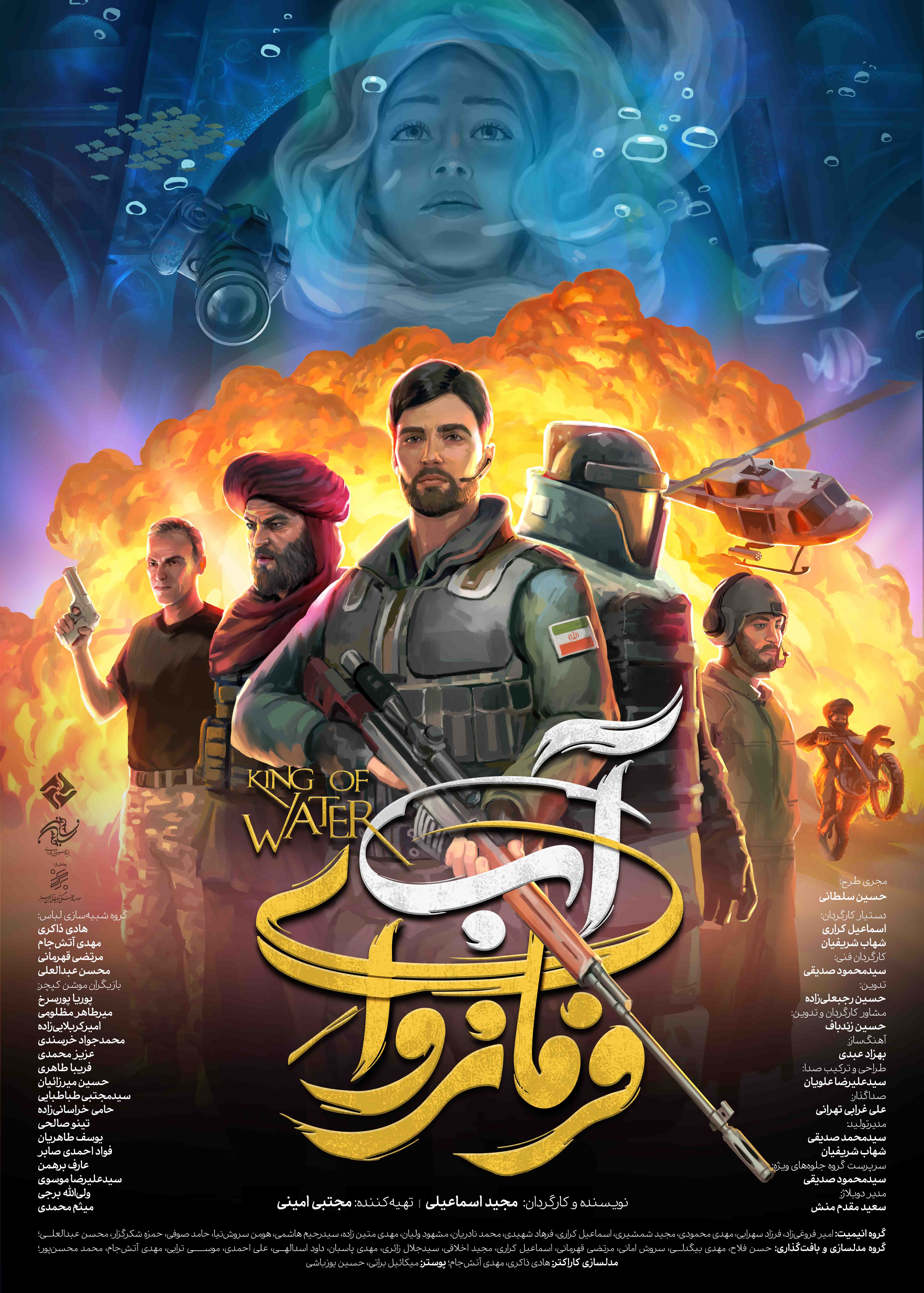 انیمیشن سینمایی فرمانروای آب